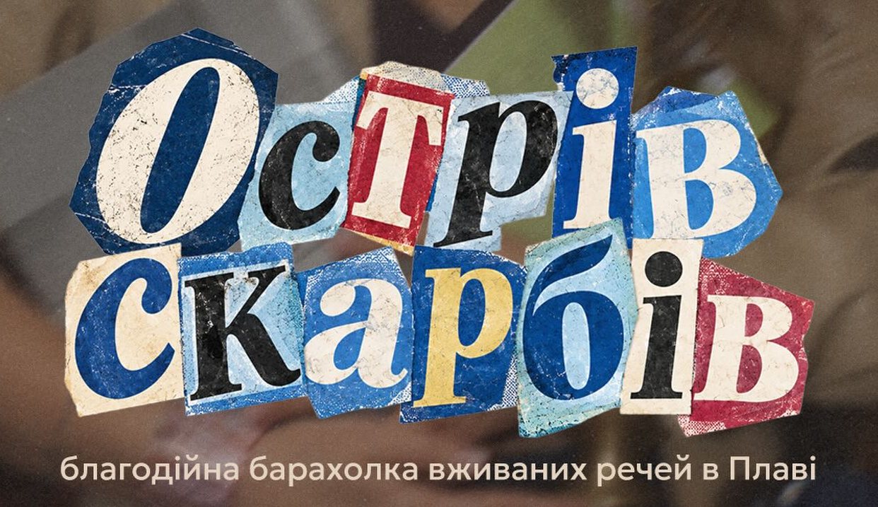 Афіша благодійної барахолки «Острів скарбів»